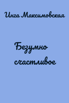 Безумно счастливое