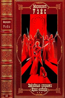 Циклы "Звездные стражи""Крис-киборг".Компиляция. 1-6