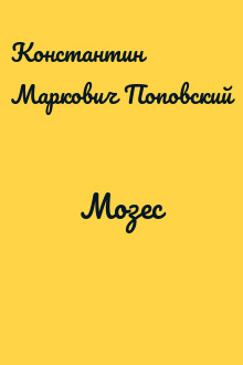 Мозес