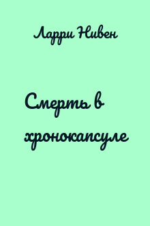 Смерть в хронокапсуле