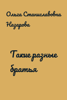 Такие разные братья