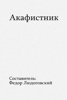 Акафистник