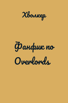 Фанфик по Overlords