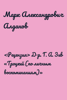 <Рецензия> Д-р. Г. А. Зив «Троцкий (по личным воспоминаниям)»