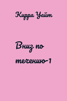 Вниз по течению-1