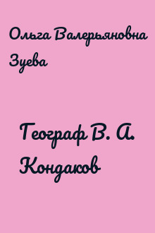 Географ В. А. Кондаков