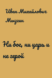 Ни бог, ни царь и не герой