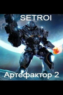 Артефактор. Том второй