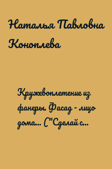 Кружевоплетение из фанеры. Фасад - лицо дома... ("Сделай сам" №1∙2009)