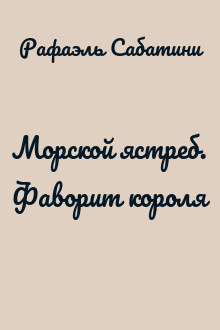 Морской ястреб. Фаворит короля