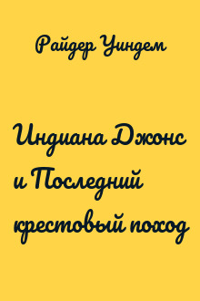 Индиана Джонс и Последний крестовый поход