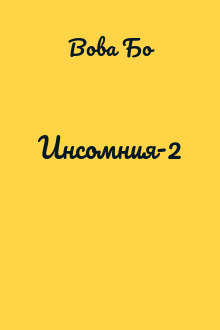 Инсомния-2