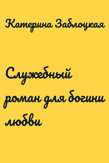 Служебный роман для богини любви