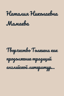 Творчество Толкиена как продолжение традиций английской литературной сказки