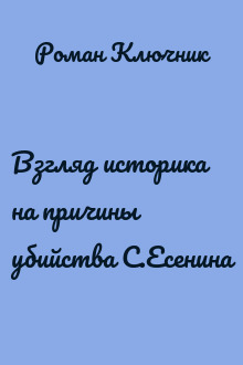 Взгляд историка на причины убийства С.Есенина