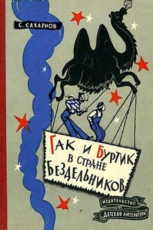 Гак и Буртик в Стране бездельников