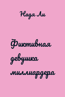 Фиктивная девушка миллиардера