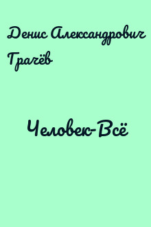 Человек-Всё