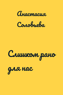 Слишком рано для нас