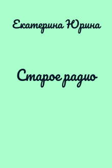 Старое радио