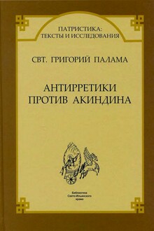 Антирретики против Акиндина