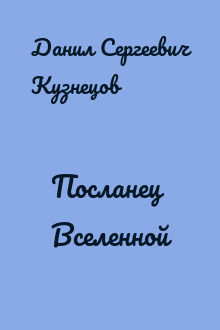 Посланец Вселенной