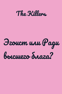 Эгоист или Ради высшего блага?