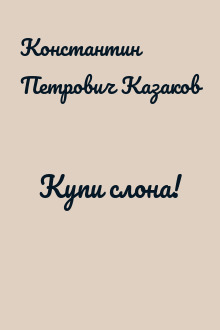Купи слона!