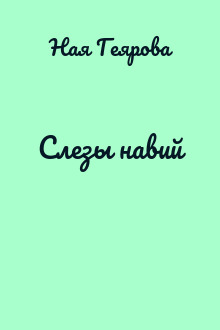 Слезы навий