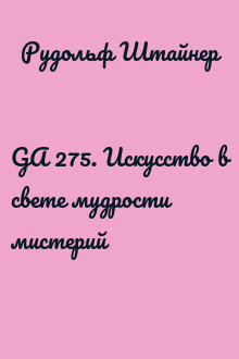 GA 275. Искусство в свете мудрости мистерий