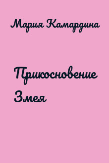 Прикосновение Змея