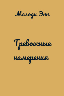 Тревожные намерения
