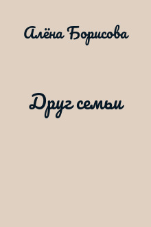 Друг семьи