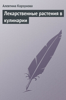 Лекарственные растения в кулинарии
