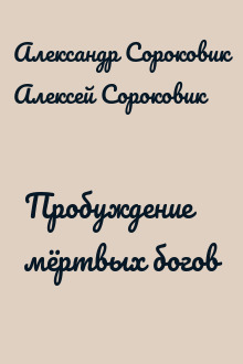 Пробуждение мёртвых богов