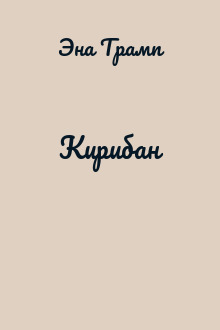 Кирибан