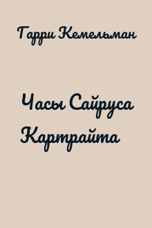 Часы Сайруса Картрайта