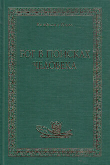 Бог в поисках человека
