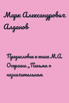 Предисловие к книге М.А. Осоргина „Письма о незначительном‟