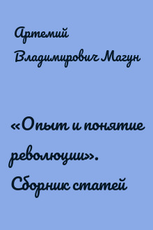 «Опыт и понятие революции». Сборник статей