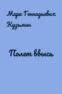 Полет ввысь