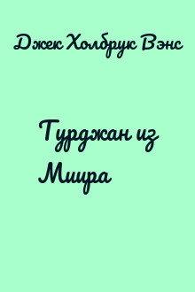 Турджан из Миира