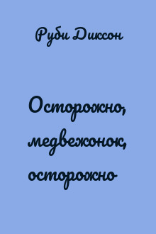 Осторожно, медвежонок, осторожно