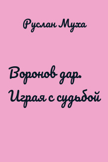Воронов дар. Играя с судьбой