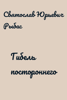 Гибель постороннего