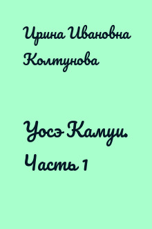Уосэ Камуи. Часть 1