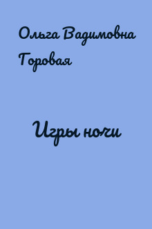 Игры ночи
