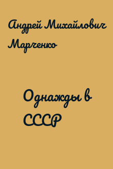 Однажды в СССР