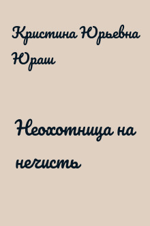 Неохотница на нечисть