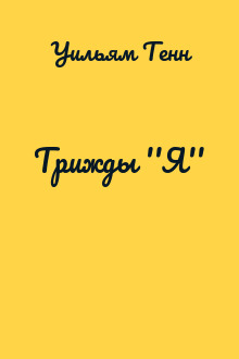 Трижды ''Я''